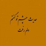 شعر عاشقانه خاص برای همسر عزیزم